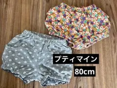プティマイン　ブルマ　80cm ２点　ズボン　グレー　花柄　ドット柄　まとめ売り