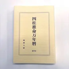 2026年最新】万年暦 本の人気アイテム - メルカリ