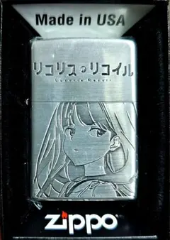 リコリス・リコイル Zippo 井ノ上たきな リコリコ 新品未使用 未開封品 