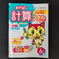 あかねこ 計算スキル 6年 1学期　採用見本のサムネイル