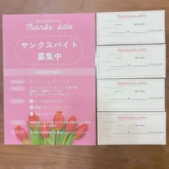 【⚠️レアイベント】サンクスバイト募集セット