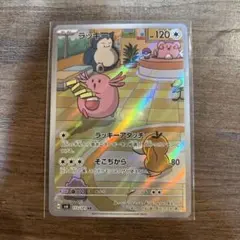 ポケモンカード　ラッキー AR SV6 変幻の仮面 113/101 まとめて売り