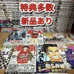 【特典多数】【新品あり】東京卍リベンジャーズ 全巻セット＋関連本　アストロ