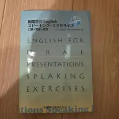 【裁断済】 国際学会English スピーキング・エクササイズ