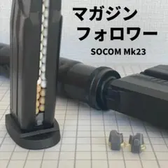 2026年最新】ソーコム MK23 マガジンの人気アイテム - メルカリ