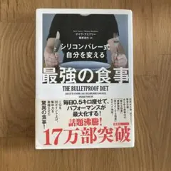 最強の食事 THE BULLETPROOF DIET