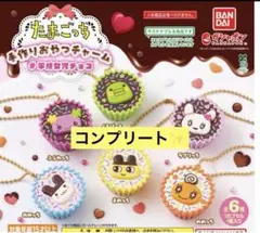 たまごっち 手作りおやつチャーム #平成女児チョコ　コンプリート　ガチャ