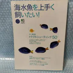 海水魚を上手く飼いたい!