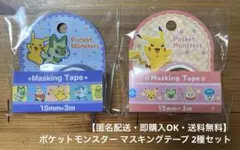 【匿名配送・送料無料】 ポケットモンスター マスキングテープ 2種セット