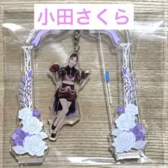 モバガチャ　 モーニング娘。　小田さくら　BIGアクリルスタンド 小田さくら ひなフェス モバガチャ アクリルスタンド キーホルダーアク