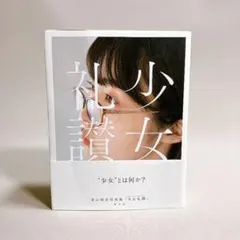 2026年最新】少女礼讃の人気アイテム - メルカリ