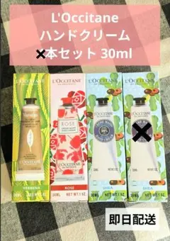 L'OCCITANE ハンドクリーム 30ml 4本セット