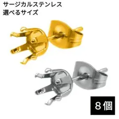 766) 爪嵌め 空枠 サージカルステンレス 6本爪 石座 ピアスパーツ　8個