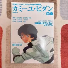 カミーユ・ビダン×ぴあ 「天性のニュータイプ」がたどった軌跡を徹底解析