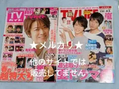 『月刊 TVガイド2017年6月 TV LIFE 』亀梨和也 山下智久 亀と山Ｐ