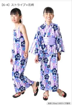 ストライプ×花柄 浴衣 150cm
