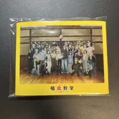 劇場版 暗殺教室 みんなの時間 映画特典