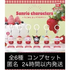 サンリオ いちご めじるし アクセサリー コンプ コンプリート セット