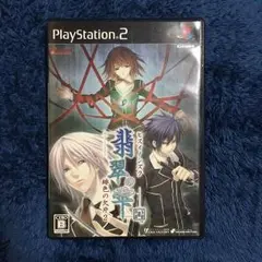 【PS2】翡翠の雫 緋色の欠片2