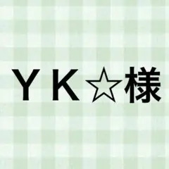 ＹＫ☆様