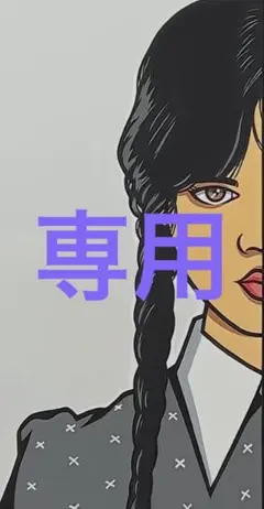 専用