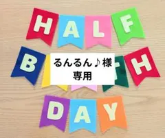 【るんるん♪様専用】ガーランド