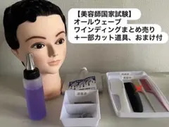美容師国家試験用　ワインディング　オールウェーブ　ウィッグ 美容師国家試験用ウィッグ オールウェーブ＆ワインディング用