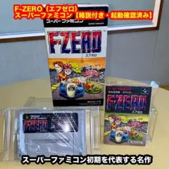 F-ZERO（エフゼロ）【箱説付き・起動確認済み】SFCスーパーファミコンソフト