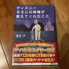 ディズニーそうじの神様が教えてくれたこと