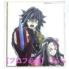 【冨岡義勇】鬼滅の刃　全集中展　複製ミニ色紙