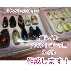 痛ネイル オーダーメイド オーダーネイル ジェルネイル ネイルチップ
