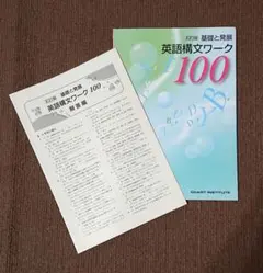 英語構文ワーク100 基礎と発展 改訂版 解答書付き