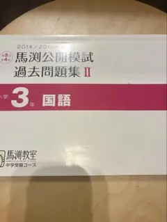 2026年最新】馬渕 公開模試 過去問の人気アイテム - メルカリ