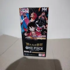 ワンピースカードゲーム　新たなる皇帝。