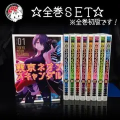 東京ネオンスキャンダル 全巻セット MITA がしたに