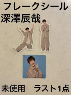 SnowMan 深澤辰哉　ポートレートシリーズ　フレークシール　2022 セット