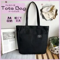 トートバッグ ブラック 黒 シンプル 無地 大容量 軽量 キャンバス 帆布
