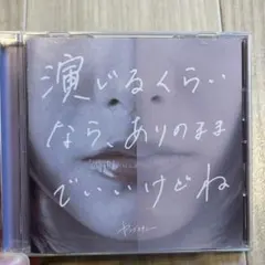 ヤングスキニー CD 演じるくらいなら、ありのままでいいけどね。