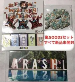 嵐グッズ まとめ売り in Hawaii 展覧会 アラフェス