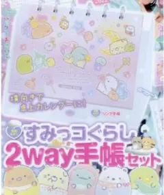 キラピチ2022年12月号別冊付録　すみっコぐらし 2way手帳セット