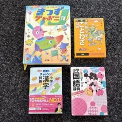 国語辞典 漢字辞典 ことわざ辞典 きっずジャポニカ4冊セット