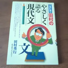 田村のやさしく語る現代文