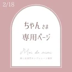 2/18発送 ちゃんさま専用ページ / 芳賀さん2
