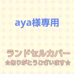 aya様専用☆シンプルランドセルカバー リリコ ロメリア