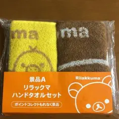 リラックマ ハンドタオル　ローソン