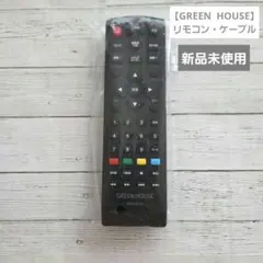 GREEN HOUSE リモコン AVケーブルのサムネイル