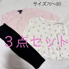 ３点セット❁サイズ70〜80 西松屋　ベビーギャップ　GU トップス　ズボン