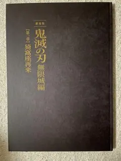 劇場版　鬼滅の刃 無限城編　パンフレット