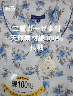 タイムサービス★新品★二重ガーゼ素材　天然素材綿100%　長袖　花柄　M寸