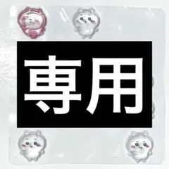 るるる様専用